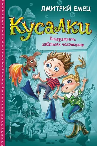 Обложка книги «Кусалки. Возвращение забавных человечков»