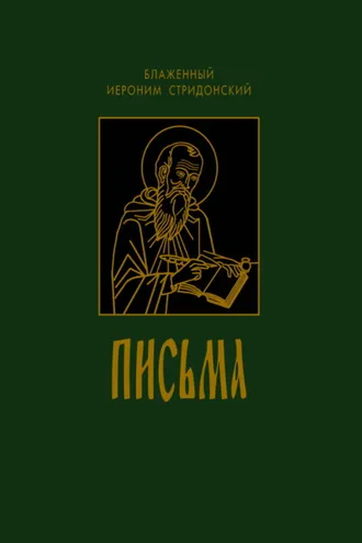 Обложка книги «Письма»