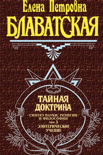Обложка книги «Тайная доктрина. Синтез науки, религии и философии. Том 3. Эзотерическое учение»