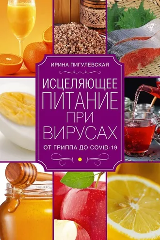 Обложка книги «Исцеляющее питание при вирусах. От гриппа до COVID-19»