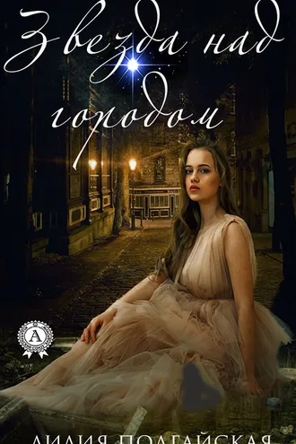 Обложка книги «Звезда над городом»