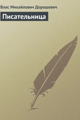 Обложка книги «Писательница»