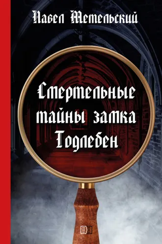 Обложка книги «Смертельные тайны замка Тодлебен»