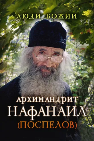 Обложка книги «Архимандрит Нафанаил (Поспелов)»