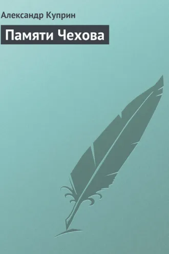 Обложка книги «Памяти Чехова»