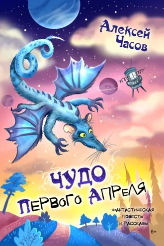 Обложка книги «Чудо первого апреля»