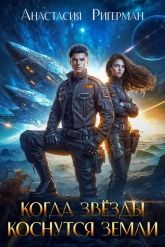 Обложка книги «Когда звезды коснутся Земли»