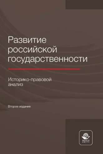 Обложка книги «Развитие российской государственности. Историко-правовой анализ»