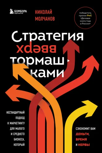 Обложка книги «Стратегия вверх тормашками. Нестандартный подход к маркетингу для малого и среднего бизнеса, который сэкономит вам деньги, время и нервы»