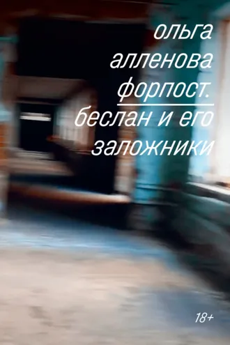 Обложка книги «Форпост. Беслан и его заложники»