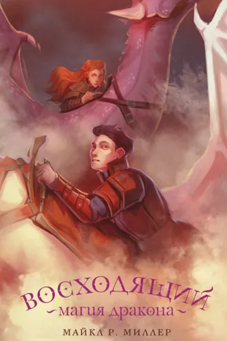 Обложка книги «Восходящий. Магия дракона»