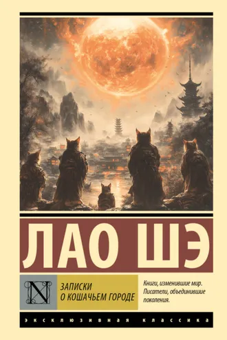Обложка книги «Записки о Кошачьем городе»
