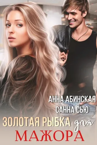 Обложка книги «Золотая рыбка для мажора»