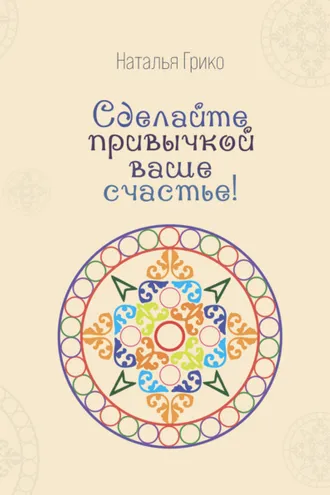 Обложка книги «Сделайте привычкой ваше счастье!»