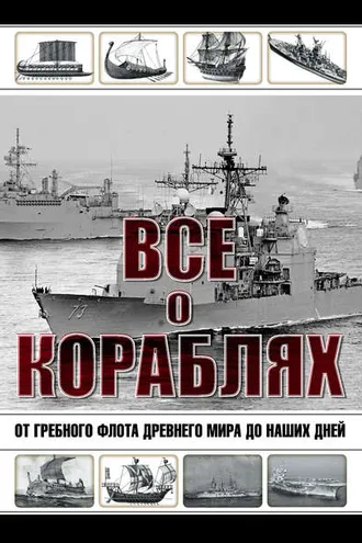 Обложка книги «Все о кораблях. От гребного флота древнего мира до наших дней»