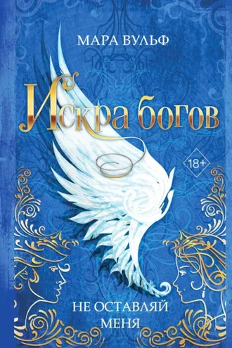 Обложка книги «Искра богов. Не оставляй меня»