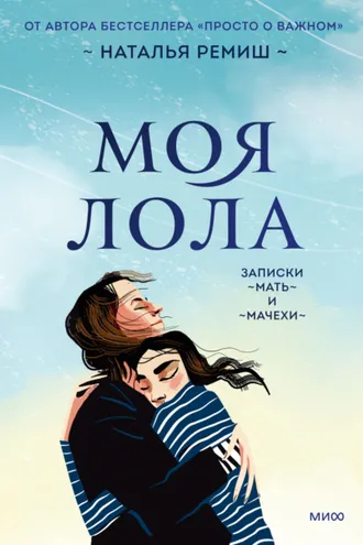 Обложка книги «Моя Лола. Записки мать-и-мачехи»