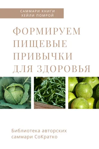 Обложка книги «Саммари книги Хейли Помрой «Формируем пищевые привычки для здоровья»»