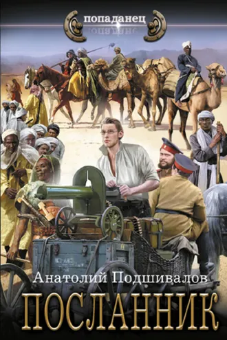 Обложка книги «Посланник»