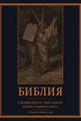 Обложка книги «Библия. Книги Священного Писания Ветхого и Нового Завета с иллюстрациями Гюстава Доре»