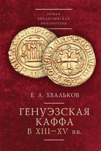 Обложка книги «Генуэзская Каффа в XIII–XV вв»