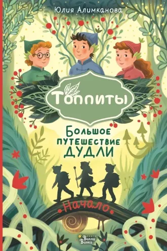 Обложка книги «Большое путешествие Дудли. Начало»
