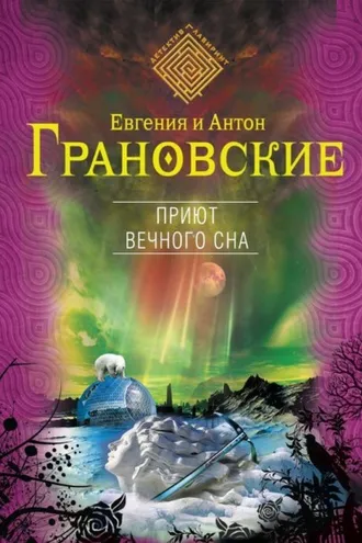 Обложка книги «Приют вечного сна»