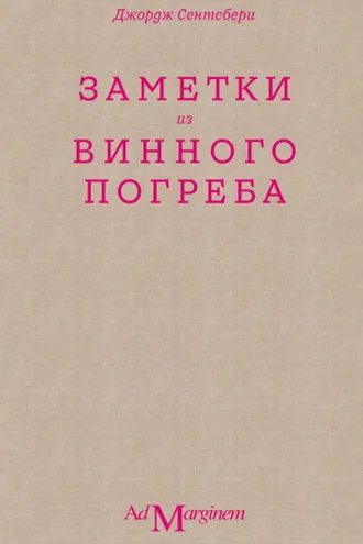 Обложка книги «Заметки из винного погреба»