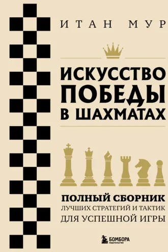 Обложка книги «Искусство победы в шахматах. Полный сборник лучших стратегий и тактик для успешной игры»