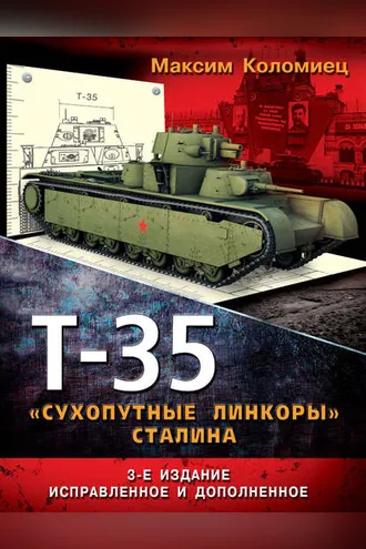 Обложка книги «Т-35. «Сухопутные линкоры» Сталина»