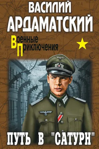 Обложка книги «Путь в «Сатурн»»