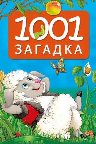 Обложка книги «1001 загадка»