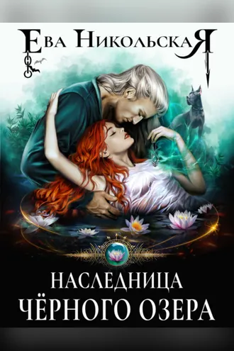 Обложка книги «Наследница «Черного озера»»