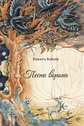 Обложка книги «Песни ворона»