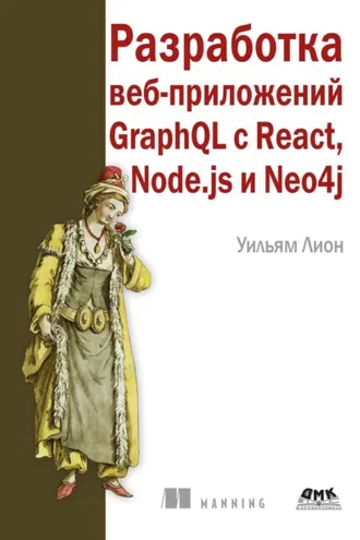 Обложка книги «Разработка веб-приложений GraphQL с React, Node.js и Neo4j»