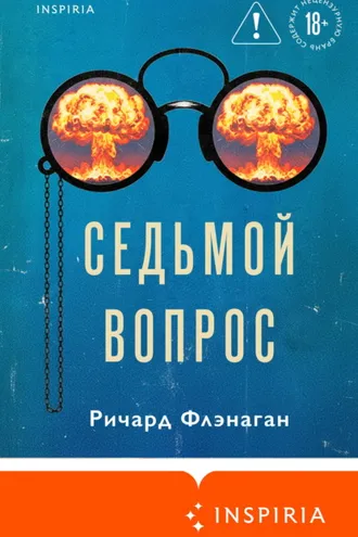 Обложка книги «Седьмой вопрос»