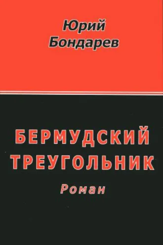 Обложка книги «Бермудский треугольник»