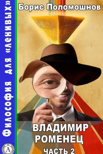 Обложка книги «Владимир Роменец. Часть 2»