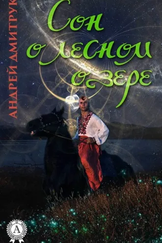 Обложка книги «Сон о лесном озере»