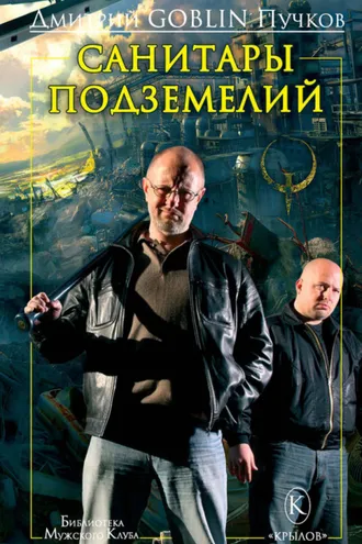 Обложка книги «Санитары подземелий»