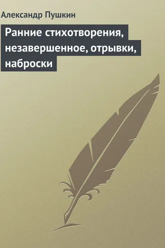 Обложка книги «Ранние стихотворения, незавершенное, отрывки, наброски»