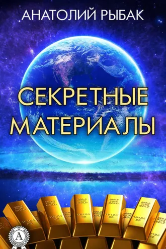 Обложка книги «Секретные материалы»