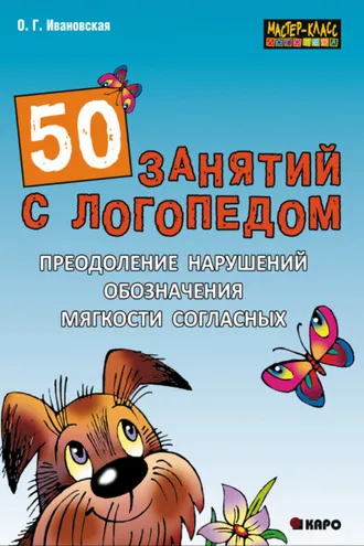 Обложка книги «50 занятий с логопедом. Преодоление нарушений обозначения мягкости согласных»