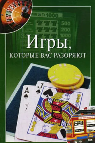 Обложка книги «Игры, которые вас разоряют»