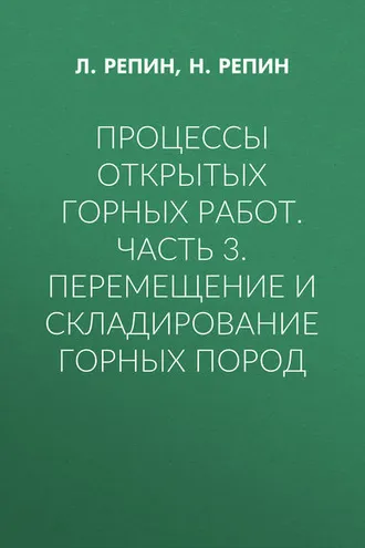 Обложка книги «Процессы открытых горных работ. Часть 3. Перемещение и складирование горных пород»