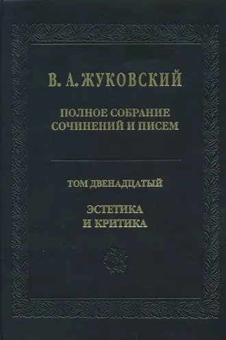 Обложка книги «Полное собрание сочинений и писем. Том 12. Эстетика и критика»