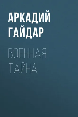Обложка книги «Военная тайна»