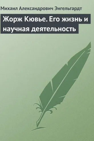 Обложка книги «Жорж Кювье. Его жизнь и научная деятельность»