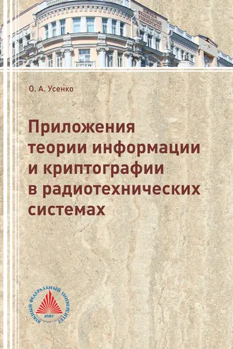 Обложка книги «Приложения теории информации и криптографии в радиотехнических системах»