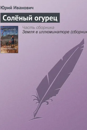 Обложка книги «Солёный огурец»